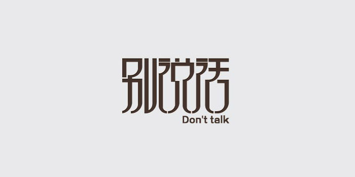 創意中文字體設計欣賞